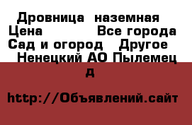 Дровница  наземная › Цена ­ 3 000 - Все города Сад и огород » Другое   . Ненецкий АО,Пылемец д.